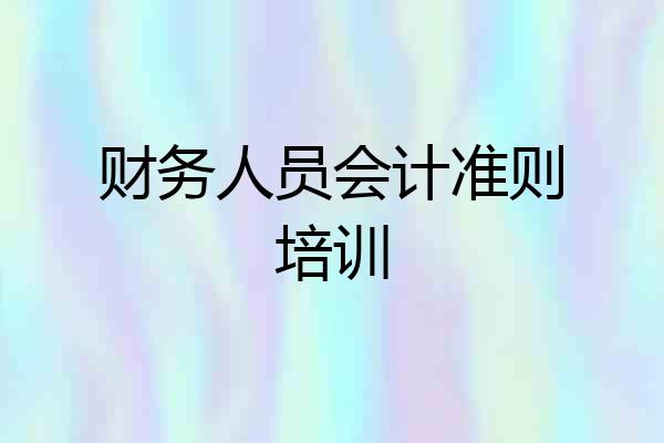 财务人员会计准则培训