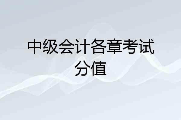中级会计各章考试分值
