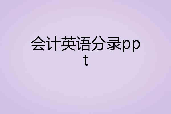 会计英语分录ppt