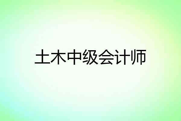 土木中级会计师