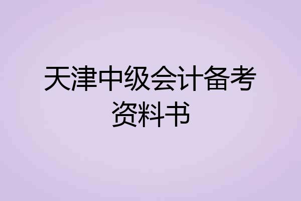 天津中级会计备考资料书