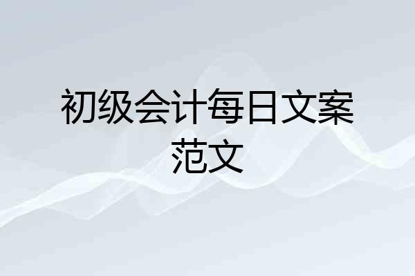初级会计每日文案范文