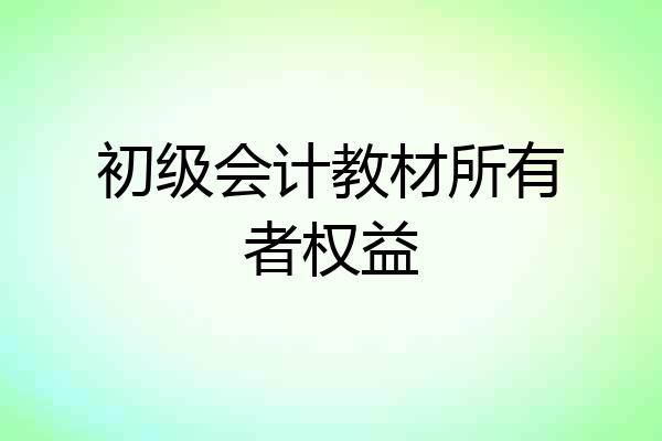 初级会计教材所有者权益