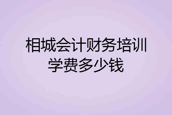相城会计财务培训学费多少钱