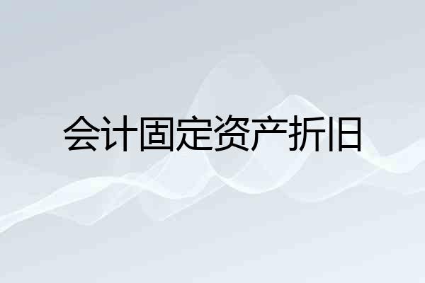 会计固定资产折旧