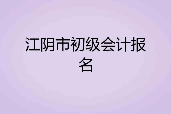 江阴市初级会计报名