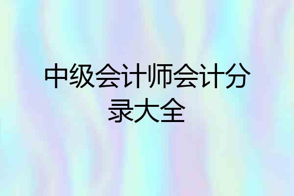 中级会计师会计分录大全