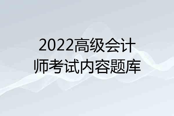 2022高级会计师考试内容题库