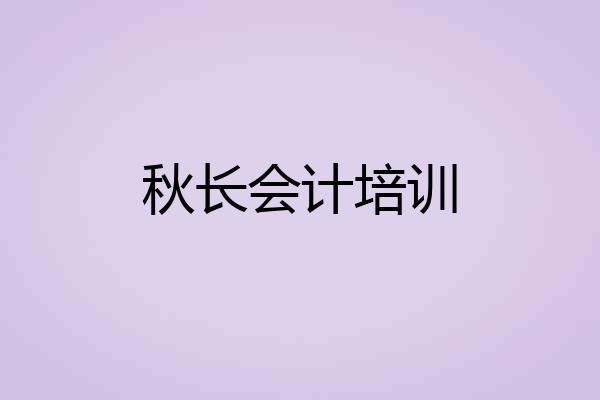 秋长会计培训