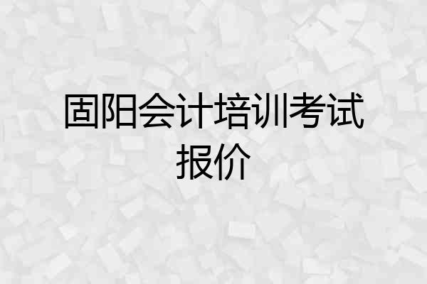 固阳会计培训考试报价