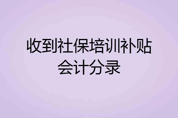收到社保培训补贴会计分录