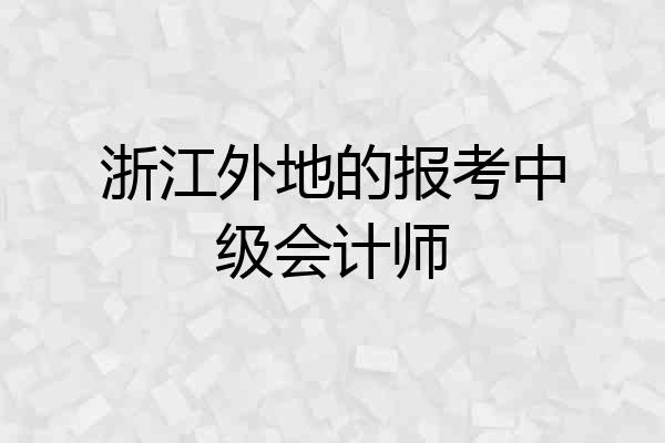 浙江外地的报考中级会计师