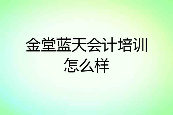 金堂蓝天会计培训怎么样