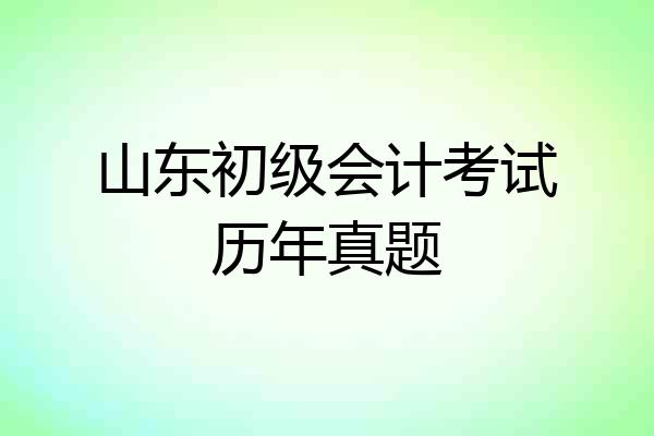 山东初级会计考试历年真题