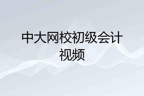 中大网校初级会计视频