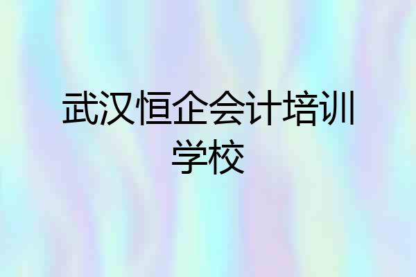 武汉恒企会计培训学校