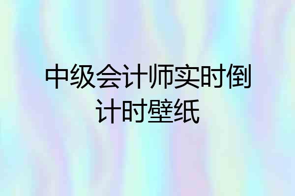 中级会计师实时倒计时壁纸