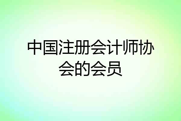 中国注册会计师协会的会员