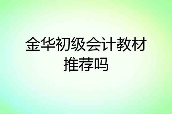 金华初级会计教材推荐吗