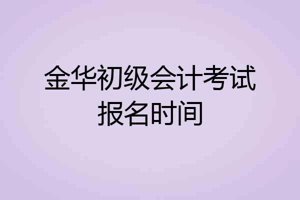 金华初级会计考试报名时间
