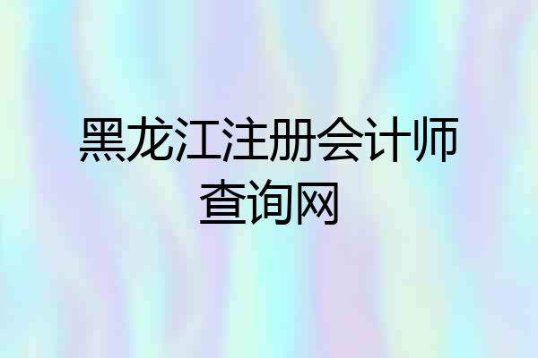 黑龙江注册会计师查询网