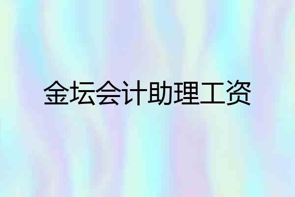 金坛会计助理工资