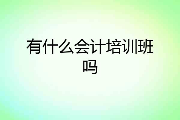 有什么会计培训班吗