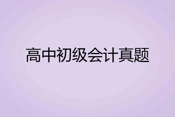高中初级会计真题