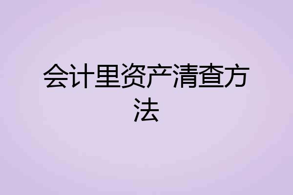 会计里资产清查方法