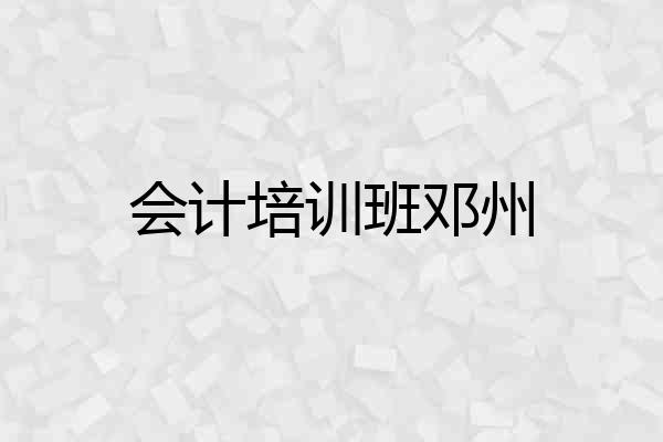 会计培训班邓州