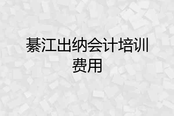 綦江出纳会计培训费用