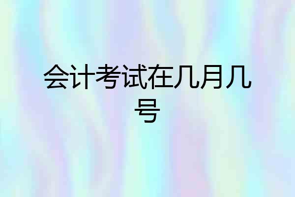 会计考试在几月几号