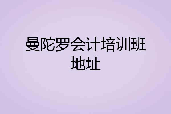 曼陀罗会计培训班地址