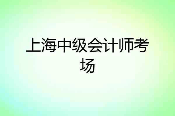 上海中级会计师考场