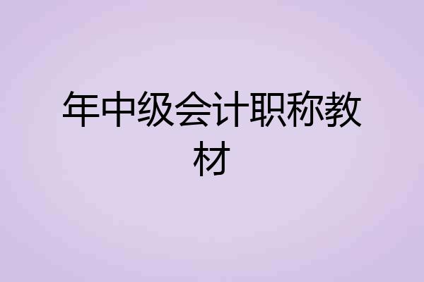 年中级会计职称教材