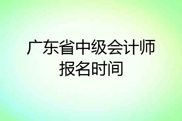 广东省中级会计师报名时间