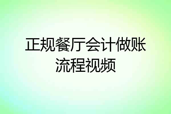 正规餐厅会计做账流程视频