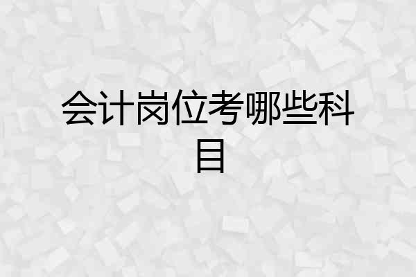 会计岗位考哪些科目