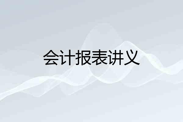 会计报表讲义