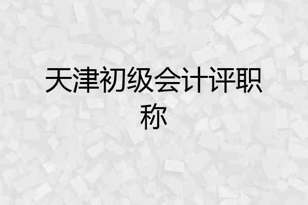 天津初级会计评职称
