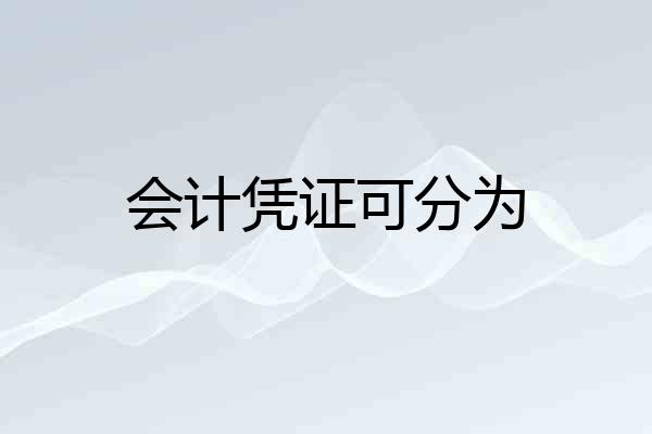 会计凭证可分为