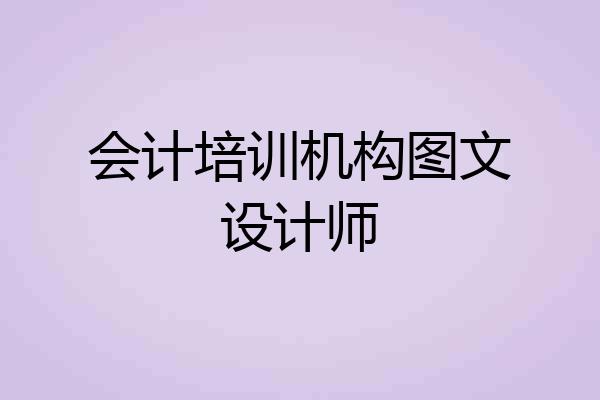 会计培训机构图文设计师