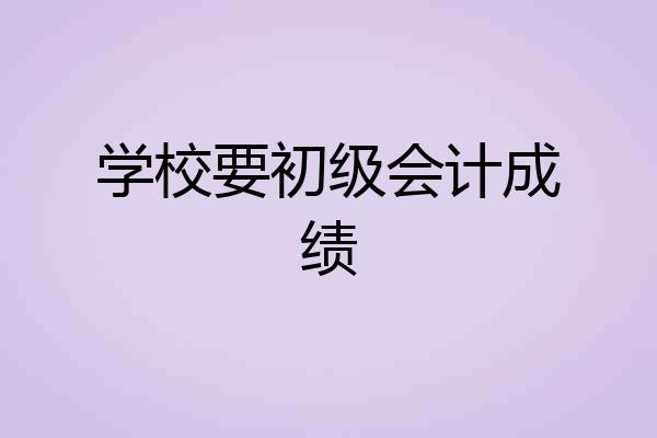 学校要初级会计成绩