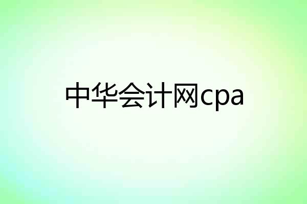 中华会计网cpa
