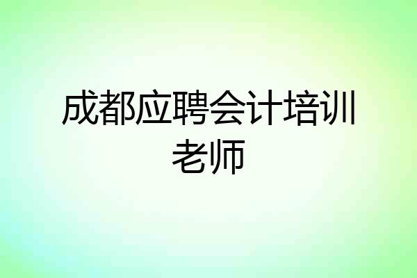 成都应聘会计培训老师