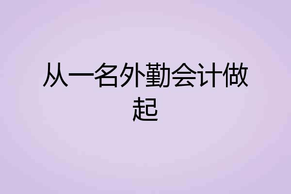 从一名外勤会计做起