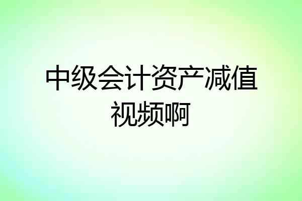 中级会计资产减值视频啊