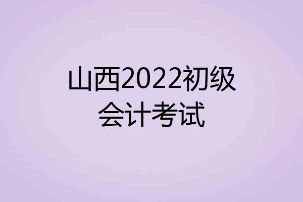 山西2022初级会计考试