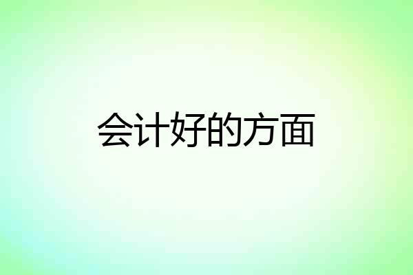 会计好的方面