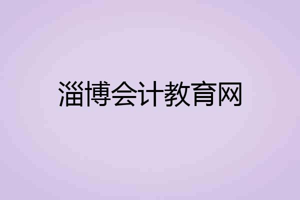 淄博会计教育网